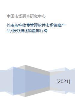 《抄表監(jiān)控收費(fèi)管理軟件市場(chǎng)策略洞察 產(chǎn)品服務(wù)、銷量排行與軟件開發(fā)趨勢(shì)》